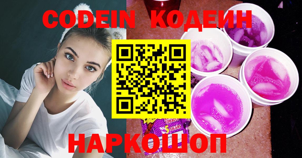 Кулебаки  Кодеин Purple Drank  Codein напиток Lean (лин)  Вход с VPN 